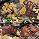 논현종합인테리어 | 강남구청역 야끼니꾸 소고기 맛집 호루몬규상 논현본점 세트2번 특제우설 소꼬리 내돈내산 후기