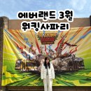 에버랜드 정문주차장 | 에버랜드 3월 방문 후기｜워킹사파리, 놀이기구 대기시간 + 정문 주차장 할인 꿀팁