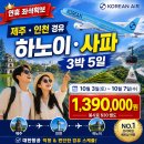 제주출발(인천경유) 베트남 사파·하노이 3박 5일｜대한항공·판시팡·5성급 호텔 139만원 이미지