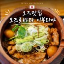 오즈여관 | 마쓰야마 근교 혼자 여행｜우치코에서 오즈 가는 방법/ 오즈 맛집