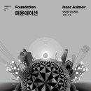우주 문명의 역사 ‘파운데이션’_아이작 아시모프