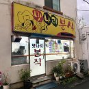 만나리분식