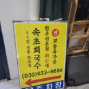 [속초맛집] 속초 고기맛집/ 낮에는 회국수집 저녁에는 고기집/ 두가지컨셉의 맛집/ 속초 회국수 &amp; 하누애