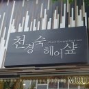 천경숙헤어 - 관악구 | 천경숙헤어