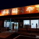봉황막국수