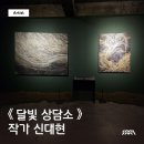 달빛미술관 이미지