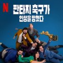 [명사특강] 내 인생의 가장 중요한 가치는 무엇인가 | [넷플릭스] 영화 판타지 축구가 인생을 망쳤다 - 삶에서 도망말고 관계를 진심으로 마주하라.