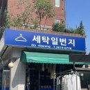 세탁일번지 이미지