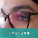 크로앙스안경 이미지