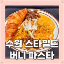 스타버니 | 수원 스타필드 파스타 맛집 버니 파스타 내돈내산 리얼 후기 / 불고기 마라 로제 파스타
