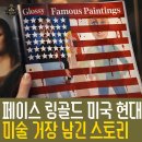 시몬스토리 | 페이스 링골드 미국 현대미술의 거장이 남긴 스토리 퀼트 명화 이야기