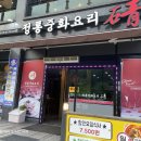 중화요리청 | 대전 수통골 맛집 수통골중화요리 청