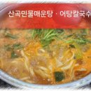 산곡민물매운탕 이미지