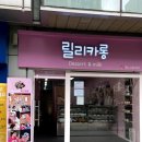 장군소프트 | [영등포구/여의도동] 여의도 마카롱맛집 릴리카롱