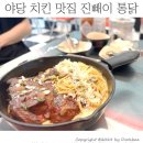 진빼이통닭 | 부드러운살이 일품인 바베큐 통닭 맛집 야당 치킨 진빼이통닭