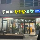 두꺼비왕족발보쌈구미본점 | 구미 산동 두꺼비 왕족발보쌈 쫀득한 족발 제대로 먹고 온 날