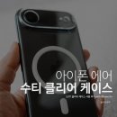 수티 | 아이폰 에어 그립감 최강 수티 클리어 케이스 사용 후기
