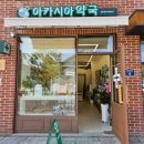 길약국 | 행궁동 약국 아카시아약국｜주말에도 여는 약국, 매일 운영 필수 방문 후기