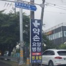 약손요양병원 네이버블로그