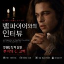 영화 뱀파이어와의 인터뷰 정보 결말 후기, 영원한 밤에 갇힌 루이의 긴 고백