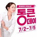 오토오아이스 (롯데마트 춘천점) | 롯데마트 통큰데이 7월 세일기간 전단지 할인 품목 정리