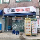 마담떡볶이 앤 치킨