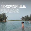 [호이안 리조트 추천] 블리스 호이안 비치 리조트 | 스카이 디럭스 오션뷰 킹룸 | 3일 내내 즐긴 찐후기