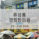류성룡경희한의원 네이버블로그