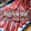 미소식육식당 | 경산 사동 한우 갈비살 맛집 미소식육식당 매장 앞 주차 가능