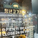 청년고기장수 - 안성시 아양로 11 | 청년고기장수