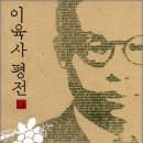금강심 | 이육사의 시와 전설 - 대한민국 교육이 시를 대하는 자세