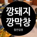 덕화중학교 | 들안길고기집 잡내없이 맛있는 막창 찾는다면 깡돼지깡막창 들안길점