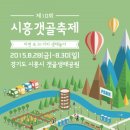 제10회 시흥갯골축제 이미지