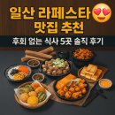 일산 라페스타 맛집 추천! 후회 없는 식사 5곳 솔직 후기! 라페스타 먹방투어! 일산 데이트 코스 완성편