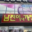 (주)싱코스 | 여수 여행 맛집 추천 남진이네게장갈치명가 내돈내산 후기
