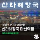 신라해장국 | 마산역 24시간 해장국 맛집 신라해장국 &amp; 갈비찜 육개장 왕만두 후기