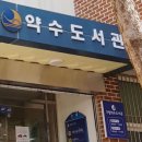 약수도서관 이미지