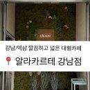 [역삼 카페] 강남 깔끔한 대형카페를 찾는다면, 알라카르테 강남점