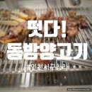 떳다! 동방양고기(청라점) | 서구 인천 청라 떳다동방양고기 양갈비 꿔바로우 먹은 후기