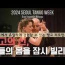 [2024STW] Horacio Godoy y Maricel Giacomi Gran Encuentro Milonga 공연 영상 이미지