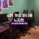 타임PC방 | 서울 노원 게임 파티룸 추천 노지트 낮타임 보드게임 포켓볼 피시방게임 신나게 한 후기