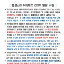 풍성 신미주아파트 CCTV 열람 규정 이미지