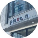 피스엔(piece n) 네이버블로그