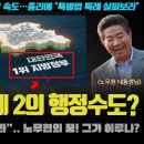 이재명 대통령 대박 지시! 00도에 선물 폭탄 터텼다ㅋ '행정 통합' 지시에 지역민들 "대환영" 이미지