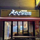 H9645 | 검단 새우강정 천년닭강정 검단점 포장후기