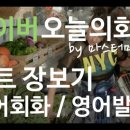 미드영어 발음에서 회화 3 이미지