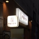 해월손만두