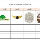 Re: 2026년 시산제 뱃지 수령자 명단입니다. 이미지