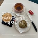 물베기한정식 | [대구 대명동 카페] 명덕역근처 디저트 분위기좋은 블루리본 서베이 맛집 그저모이기