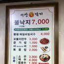 서산불낙지 이미지